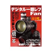 デジタル一眼レフFan Vol.4（MYCOMムック） [ムックその他]