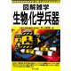 生物・化学兵器(図解雑学) [単行本]