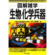 生物・化学兵器(図解雑学) [単行本]
