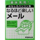 趣味発見!おもしろパソコン塾 なるほど楽しいメール [単行本]