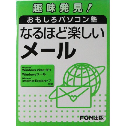 趣味発見!おもしろパソコン塾 なるほど楽しいメール [単行本]