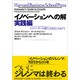イノベーションへの解 実践編―イノベーターの確たる成長に向けて(ハーバード・ビジネス・セレクション) [単行本]