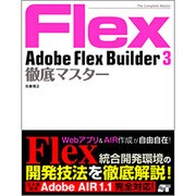 Adobe Flex Builder3徹底マスター [単行本]