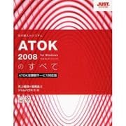 ATOK2008のすべて―ATOK定額制サービス対応版 [単行本]