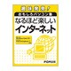 なるほど楽しいインターネット―趣味発見!おもしろパソコン塾 [単行本]