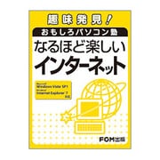 なるほど楽しいインターネット―趣味発見!おもしろパソコン塾 [単行本]