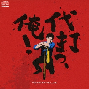 代打っ、俺!・THE PINCH HITTER..., ME ハイ・ヴォルテージ・ロック・オムニバス
