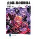 火の国、風の国物語〈4〉暗中飛躍(富士見ファンタジア文庫) [文庫]
