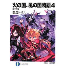 火の国、風の国物語〈4〉暗中飛躍(富士見ファンタジア文庫) [文庫]