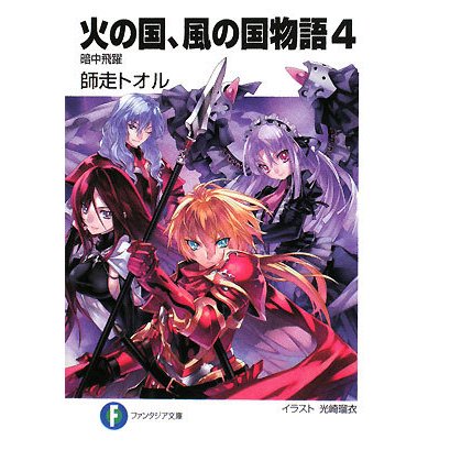 火の国、風の国物語〈4〉暗中飛躍(富士見ファンタジア文庫) [文庫]