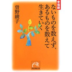 幸福録 ないものを数えず、あるものを数えて生きていく(祥伝社黄金文庫) [文庫]