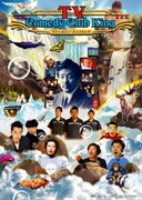TVコメディークラブキング