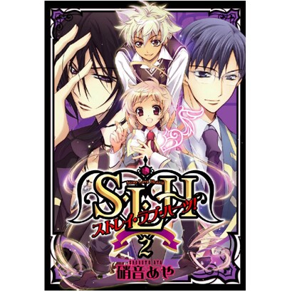 Ｓ・Ｌ・Ｈ　ストレイ・ラブ・ハーツ！（２）(シルフコミックス) [コミック]