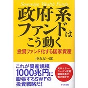 政府系ファンドはこう動く―投資ファンド化する国家資産 [単行本]