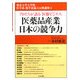 医薬品産業日本の競争力―プロたちが語る「医療ビジネス」(東京大学大学院医学系・薬学系協力公開講座〈4〉) [単行本]