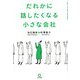 だれかに話したくなる小さな会社 [単行本]