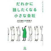 だれかに話したくなる小さな会社 [単行本]