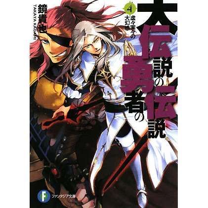 大伝説の勇者の伝説〈4〉虚々実々の大幻惑(富士見ファンタジア文庫) [文庫]