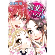 腐女子っス！（１）(シルフコミックス) [コミック]