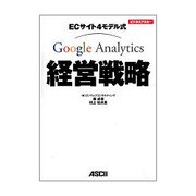 ECサイト4モデル式Google Analytics経営戦略(ビジネスアスキー) [単行本]