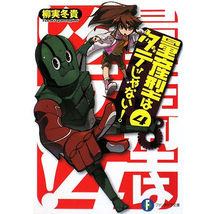 量産型はダテじゃない!〈4〉(富士見ファンタジア文庫) [文庫]