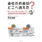 会社のお金はどこへ消えた?―"キャッシュバランス・フロー"でお金を呼び込む59の鉄則 [単行本]