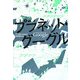 プラネット・グーグル [単行本]
