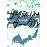 プラネット・グーグル [単行本]