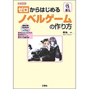 ゼロからはじめるノベルゲームの作り方(I・O BOOKS) [単行本]