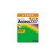 よくわかるMicrosoft Office Access 2007 ビジネス活用編 [単行本]
