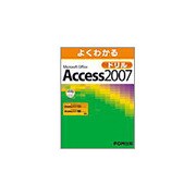 よくわかるMicrosoft Office Access 2007 ビジネス活用編 [単行本]