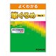 よくわかる筆ぐるめVer.16 [単行本]