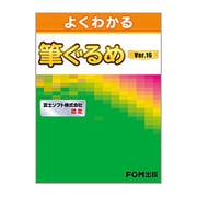 よくわかる筆ぐるめVer.16 [単行本]
