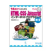 14歳からはじめるHTML+CSS+JavaScriptインターネットプログラミング教室 Windows 2000/XP/Vista対応 [単行本]