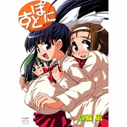 すとぽに（IDコミックス 4コマKINGSぱれっとコミックス） [コミック]