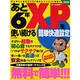 あと6年XPを使い続ける簡単快適設定 特別保存版－初心者でも無料で簡単にできる!!!（SAKURA・MOOK 90） [ムックその他]