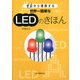 世界一簡単なLEDのきほん―ゼロから理解する [単行本]