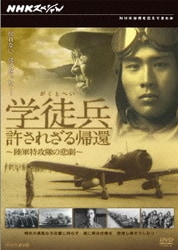 NHKスペシャル 学徒兵 許されざる帰還 ～陸軍特攻隊の悲劇～ [DVD]