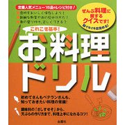 これこそ基本お料理ドリル [単行本]