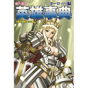 萌え萌え英雄事典 ヨーロッパ編 [単行本]