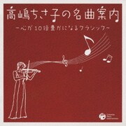 高嶋ちさ子の名曲案内 ～心が10倍豊かになるクラシック～