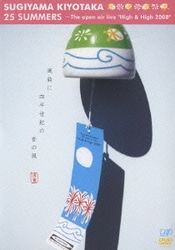 杉山清貴／25SUMMERS ～The open air live "High & High 2008" [DVD]