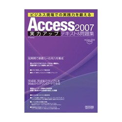 Access2007実力アップテキスト&問題集―ビジネス現場での実践力を鍛える [単行本]