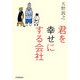 君を幸せにする会社 [単行本]