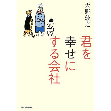 君を幸せにする会社 [単行本]