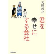 君を幸せにする会社 [単行本]