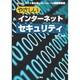 やさしいインターネットセキュリティ(I・O BOOKS) [単行本]