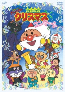 それいけ!アンパンマン ぼくらのクリスマスコンサート [DVD]