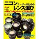 ニコンユーザーのためのレンズ選び－グループ別推薦レンズ56本を厳選紹介!（Gakken Camera Mook） [ムックその他]