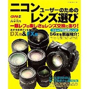 ニコンユーザーのためのレンズ選び－グループ別推薦レンズ56本を厳選紹介!（Gakken Camera Mook） [ムックその他]